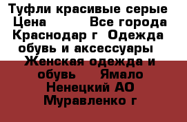 Туфли красивые серые › Цена ­ 300 - Все города, Краснодар г. Одежда, обувь и аксессуары » Женская одежда и обувь   . Ямало-Ненецкий АО,Муравленко г.